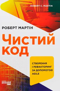 Чистий код - Роберт Мартін