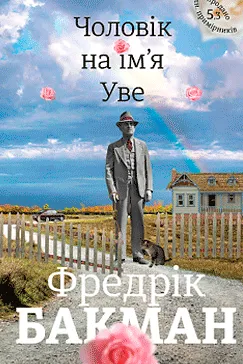 Чоловік на ім’я - Фредрік Бакман