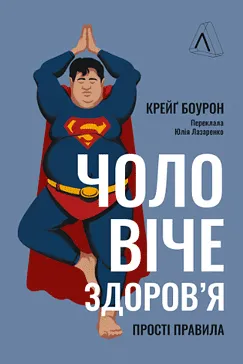 Чоловіче здоров'я - Крейґ Боурон