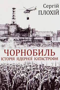Чорнобиль - Сергій Плохій