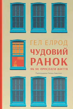 Скачати Чудовий ранок (Гел Елрод)