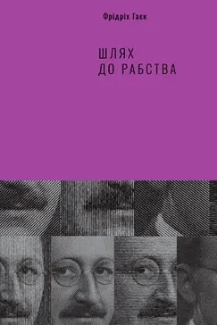Шлях до рабства - Фрідріх Гаєк
