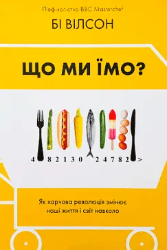 Що ми їмо - Бі Вілсон