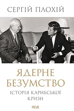 Ядерне безумство - Сергій Плохій