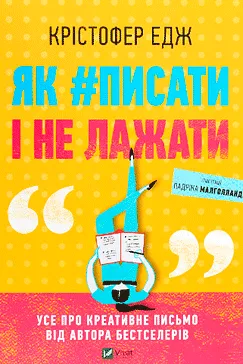 Як #писати і не лажати - Крістофер Едж