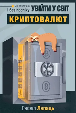Як безпечно і без поспіху увійти у світ криптовалют - Рафал Лапаць