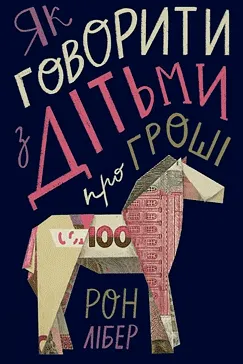Як говорити з дітьми про гроші - Рон Лібер