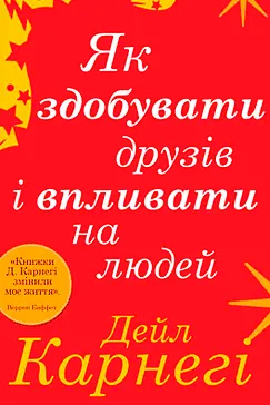 Як здобувати друзів і впливати на людей