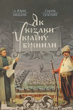 Як козаки Україну боронили - Юрій Мицик, Сергій Плохій