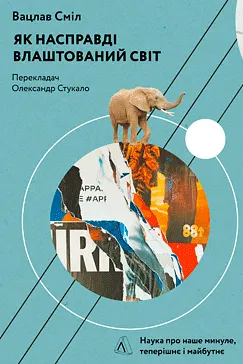 Як насправді влаштований світ - Вацлав Сміл