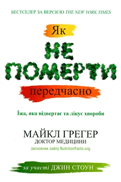 Як не померти передчасно - Майкл Грегер