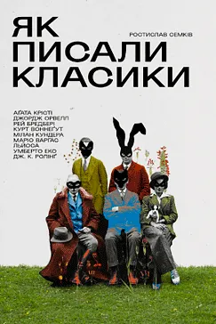 Як писали класики - Ростислав Семків