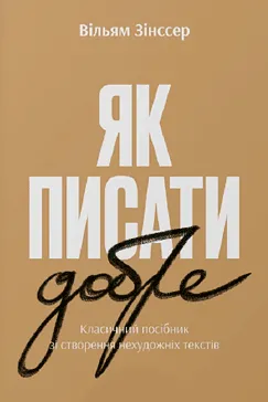 Як писати добре - Вільям Зінсер