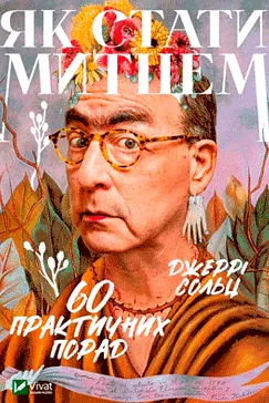 Як стати митцем - Джеррі Сольц