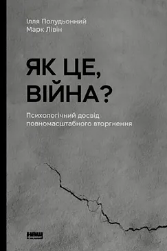 Як це, війна? Ілля Полудьонний, Марк Лівін