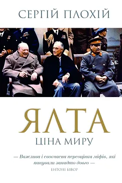 Ялта. Ціна миру - Сергій Плохій