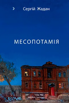 Месопотамія - Сергій Жадан