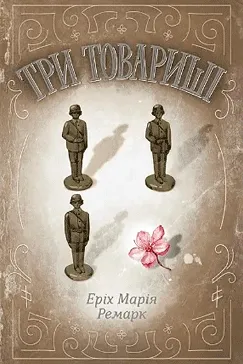 Три товариші - Еріх Марія Ремарк