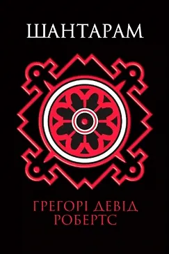 Шантарам - Грегорі Девід Робертс