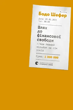Шлях до фінансової свободи - Бодо Шефер