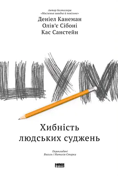 Шум - Деніел Канеман, Кас Санстейн, Олів'є Сібоні