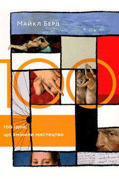100 ідей, що змінили мистецтво - Майкл Берд