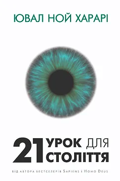 Скачати 21 урок для 21-го століття (Ювал Ной Харарі)