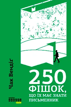 250 фішок, що їх має знати письменник - Чак Вендіґ