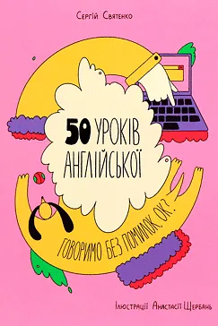 50 уроків англійської - Сергій Святенко