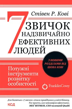 7 звичок надзвичайно ефективних людей - Стівен Кові