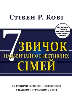 7 звичок надзвичайно ефективних сімей - Стівен Кові