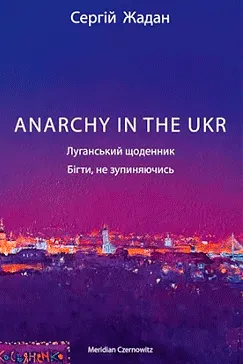 ANARCHY IN THE UKR - Сергій Жадан