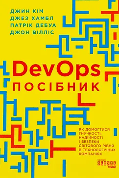 DevOps. Посібник - Джин Кім, Джез Хамбл, Патрік Дебуа, Джон Вілліс