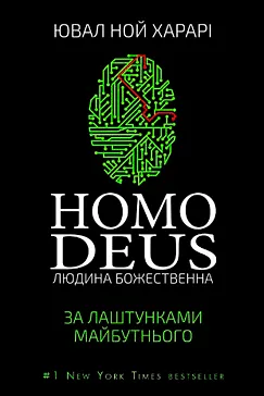 Скачати Homo Deus (Ювал Ной Харарі)