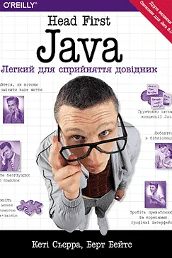 Java. Head First - Кеті Сьєрра, Берт Бейтс