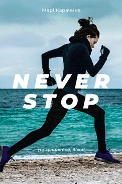 Never stop - Марі Карачина
