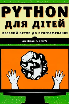 PYTHON для дітей - Джейсон Бріггс