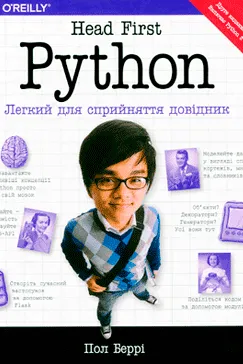 Python. Head First - Пол Беррі