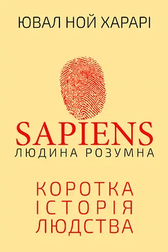 Скачати Sapiens: Коротка історія людства (Ювал Ной Харарі)