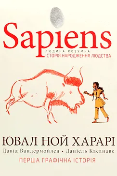 Sapiens. Історія народження людства. Том 1 - Ювал Ной Харарі