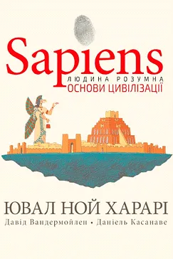 Sapiens. Основи цивілізації-2 - Ювал Ной Харарі