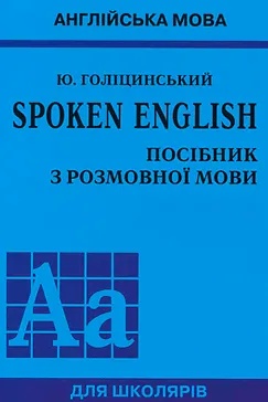 Spoken English - Юрій Голіцинський