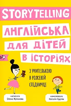 Storytelling - Олена Жупанова, Наталія Кудляк