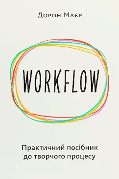 WORKFLOW - Дорон Маєр