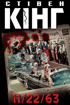 11/22/63 - Стівен Кінг
