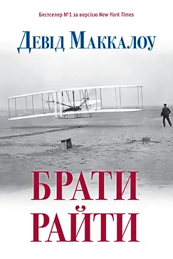 Брати Райти - Девід Маккалоу