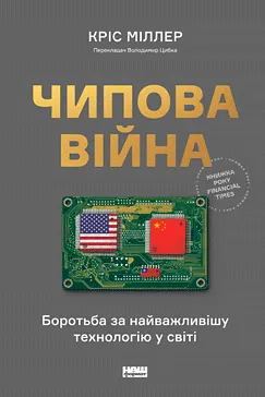 Чипова війна - Кріс Міллер