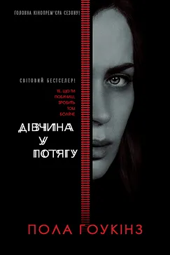 Дівчина у потягу - Пола Гоукінз