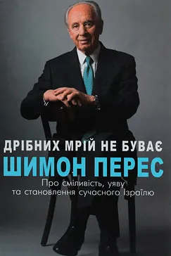 Дрібних мрій не буває - Шимон Перес
