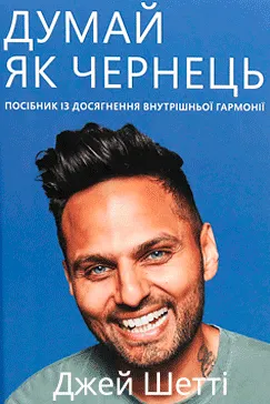 Думай, як чернець - Джей Шетті
